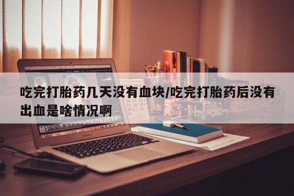 流产药微信买在线下单动态 第54页