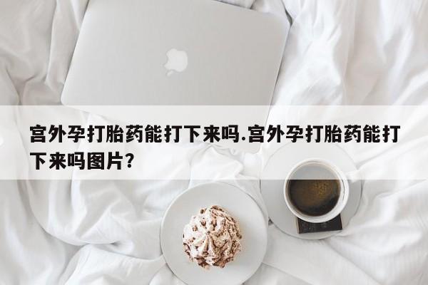 流产药微信买在线下单要闻 第60页