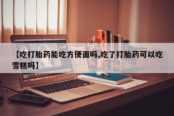 流产药微信买在线下单资讯 第62页