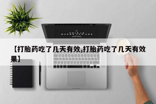 流产药微信买在线下单【打胎药吃了几天有效,打胎药吃了几天有效果】