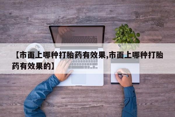 流产药微信买在线下单新闻 第52页