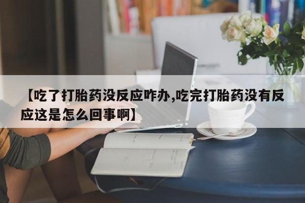 流产药微信买在线下单要闻 第58页