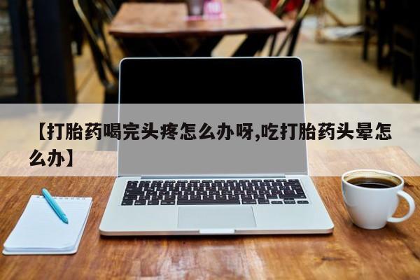 流产药微信买在线下单动态 第52页