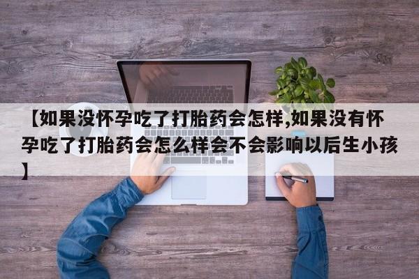 流产药微信买在线下单资讯 第59页