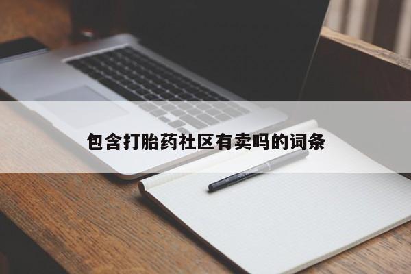 流产药微信买在线下单包含打胎药社区有卖吗的词条