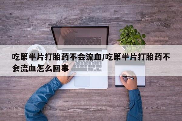 流产药微信买在线下单要闻 第56页