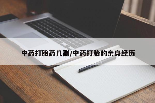 流产药微信买在线下单中药打胎药几副/中药打胎的亲身经历
