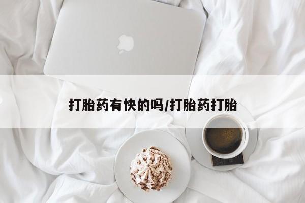 流产药微信买在线下单打胎药有快的吗/打胎药打胎