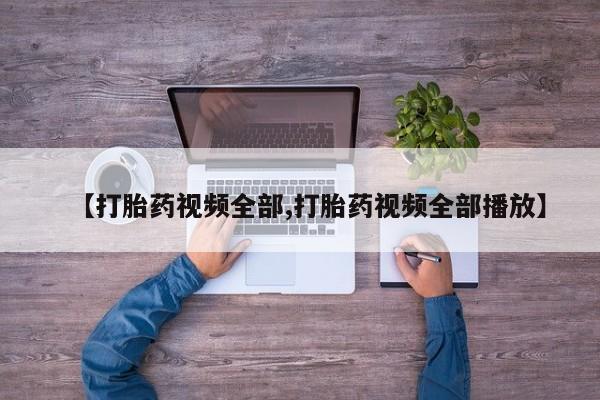 流产药微信买在线下单【打胎药视频全部,打胎药视频全部播放】