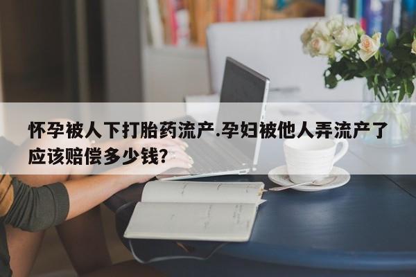 流产药微信买在线下单动态 第44页