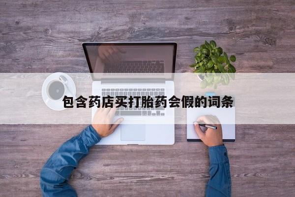 流产药微信买在线下单包含药店买打胎药会假的词条