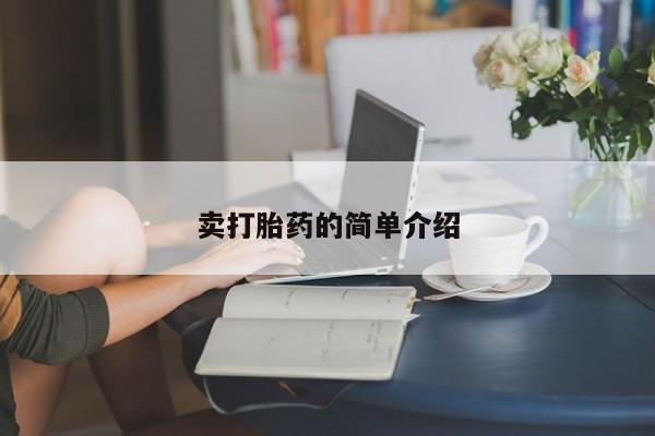 流产药微信买在线下单卖打胎药的简单介绍