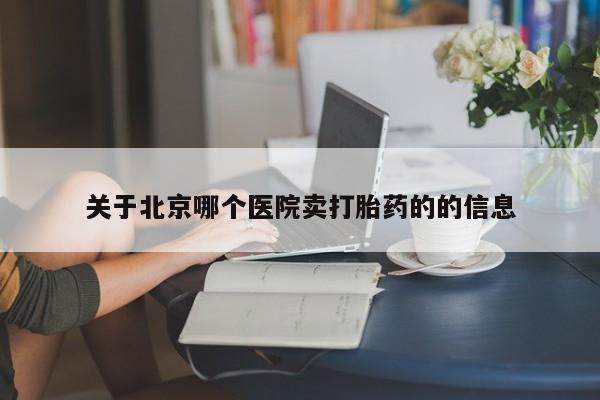 流产药微信买在线下单关于北京哪个医院卖打胎药的的信息