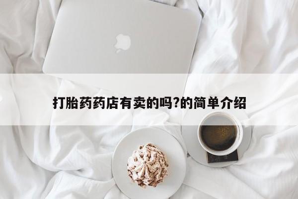流产药微信买在线下单新闻 第29页