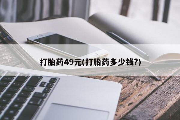 流产药微信买在线下单打胎药49元(打胎药多少钱?)