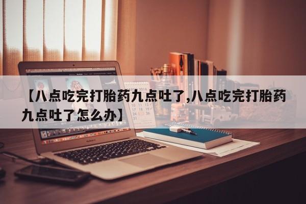 流产药微信买在线下单资讯 第34页