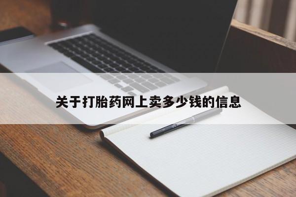 流产药微信买在线下单关于打胎药网上卖多少钱的信息