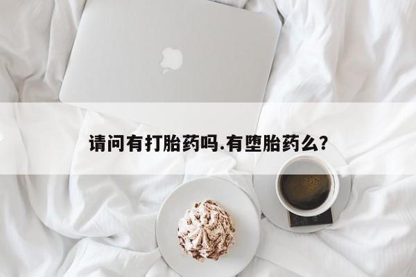 流产药微信买在线下单请问有打胎药吗.有堕胎药么？