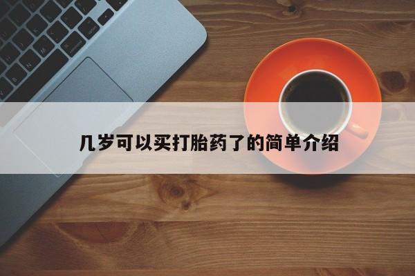 流产药微信买在线下单几岁可以买打胎药了的简单介绍