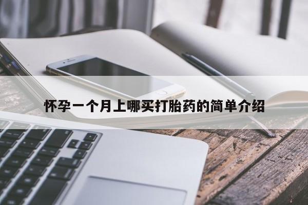 流产药微信买在线下单怀孕一个月上哪买打胎药的简单介绍