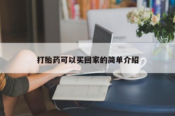 流产药微信买在线下单打胎药可以买回家的简单介绍