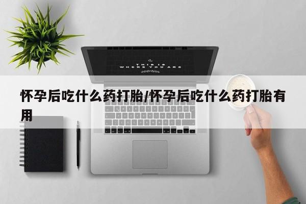 流产药微信买在线下单新闻 第12页