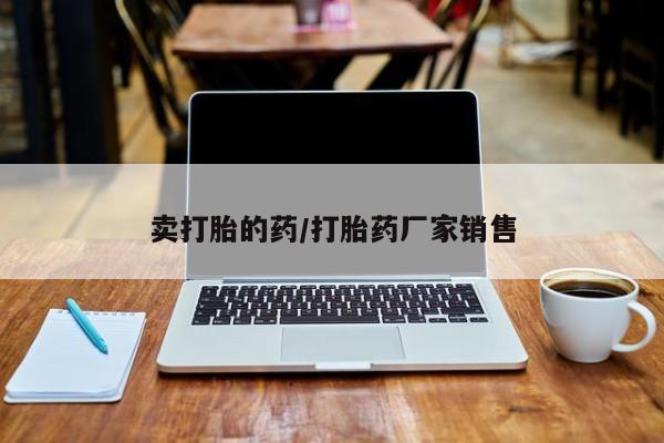 流产药微信买在线下单新闻 第11页