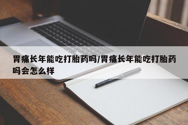 流产药微信买在线下单要闻 第12页