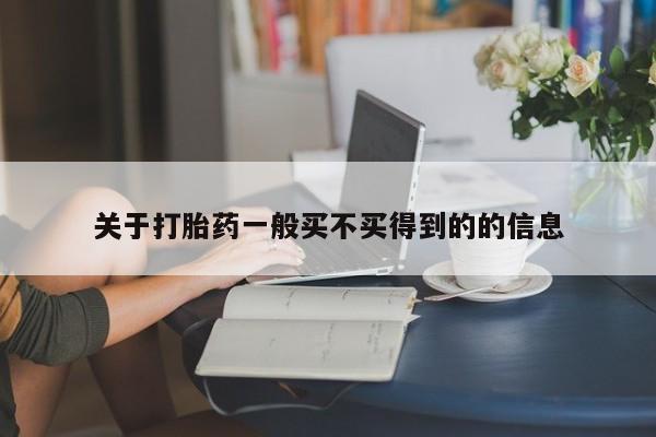 流产药微信买在线下单关于打胎药一般买不买得到的的信息