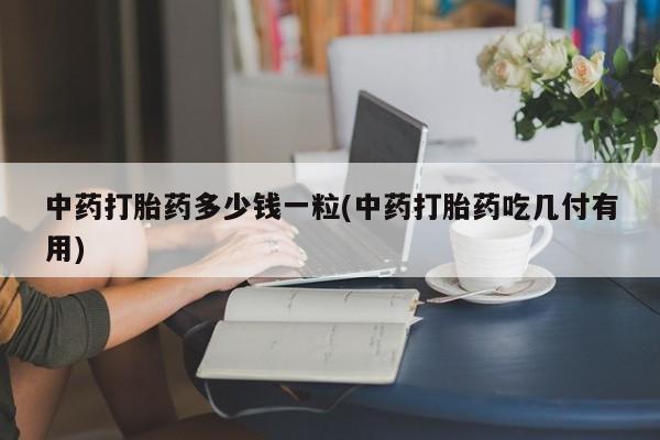 流产药微信买在线下单动态 第9页