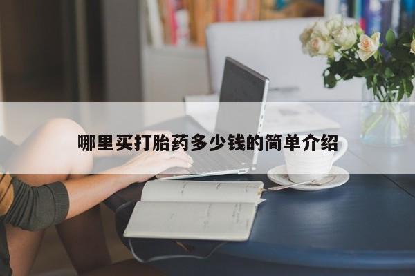 流产药微信买在线下单哪里买打胎药多少钱的简单介绍