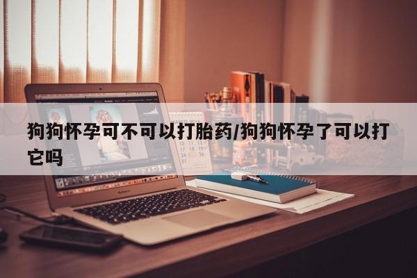 流产药微信买在线下单要闻 第10页