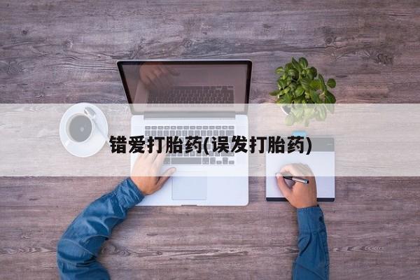流产药微信买在线下单错爱打胎药(误发打胎药)
