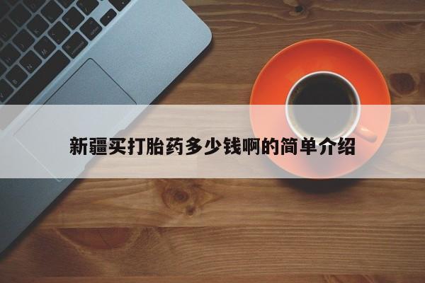 流产药微信买在线下单新疆买打胎药多少钱啊的简单介绍