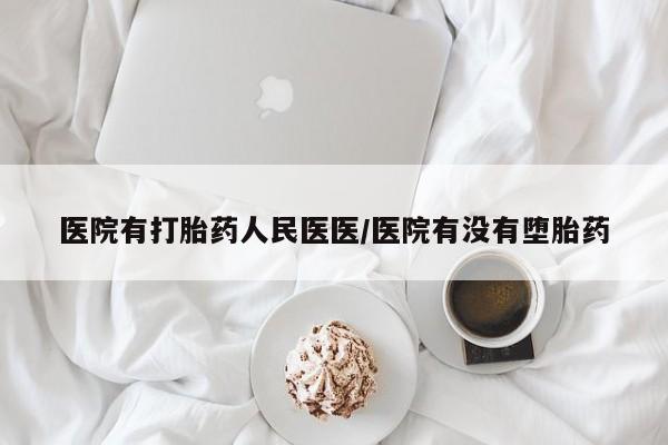 流产药微信买在线下单医院有打胎药人民医医/医院有没有堕胎药