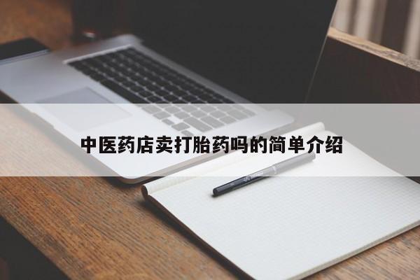 流产药微信买在线下单新闻 第8页