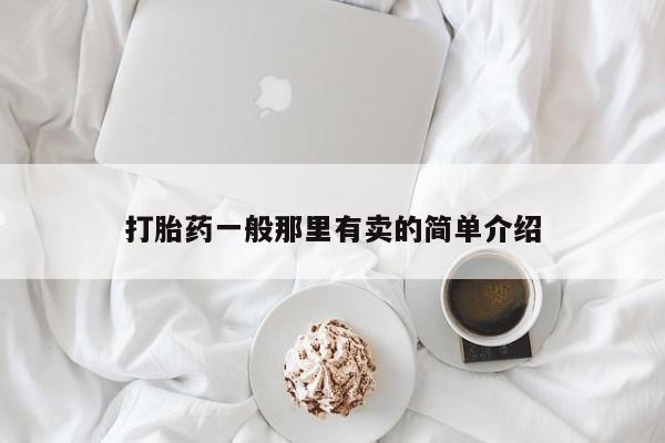 流产药微信买在线下单打胎药一般那里有卖的简单介绍