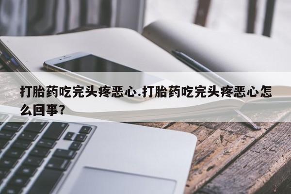 流产药微信买在线下单资讯 第8页