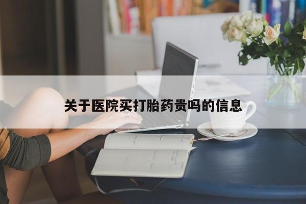 流产药微信买在线下单关于医院买打胎药贵吗的信息