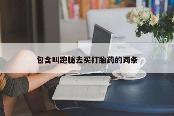 流产药微信买在线下单包含叫跑腿去买打胎药的词条