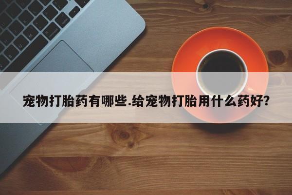 流产药微信买在线下单要闻 第5页
