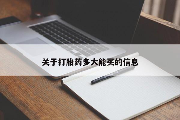 流产药微信买在线下单关于打胎药多大能买的信息