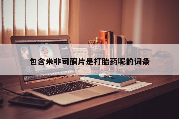 流产药微信买在线下单包含米非司酮片是打胎药呢的词条