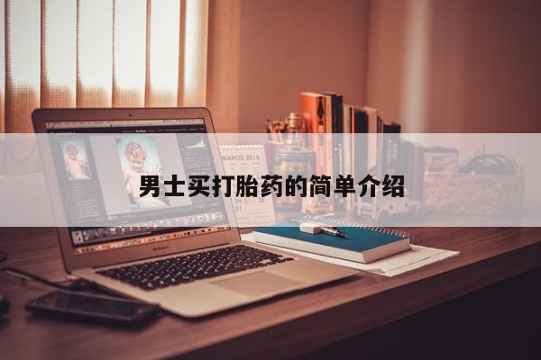 流产药微信买在线下单男士买打胎药的简单介绍