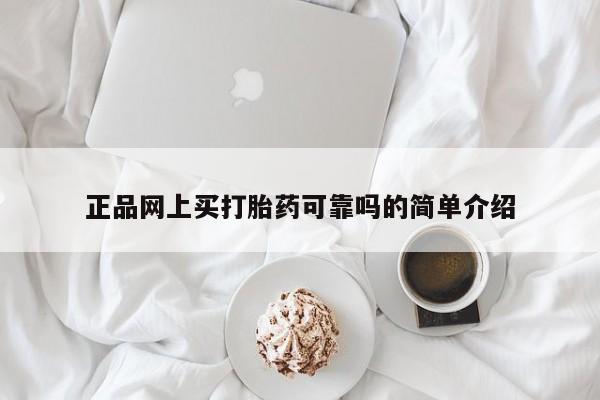 流产药微信买在线下单正品网上买打胎药可靠吗的简单介绍