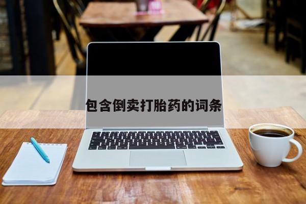 流产药微信买在线下单包含倒卖打胎药的词条