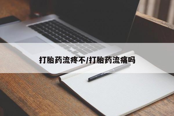 流产药微信买在线下单打胎药流疼不/打胎药流痛吗