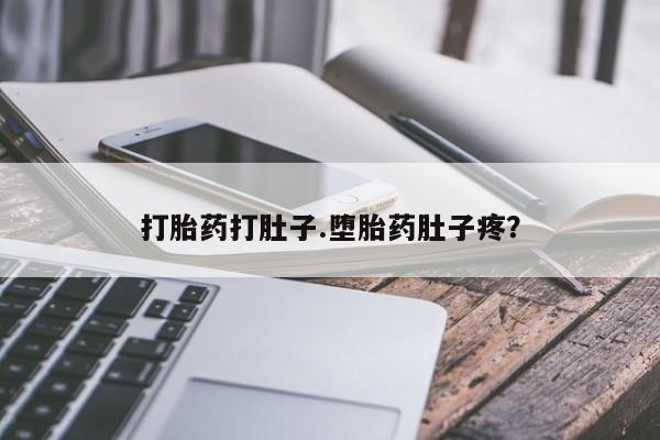 流产药微信买在线下单打胎药打肚子.堕胎药肚子疼？