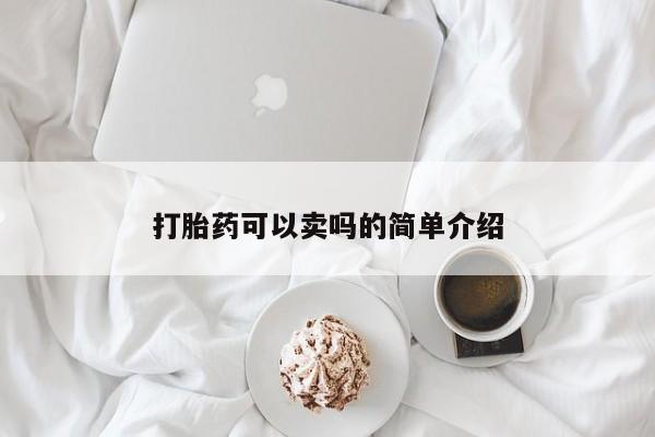流产药微信买在线下单打胎药可以卖吗的简单介绍